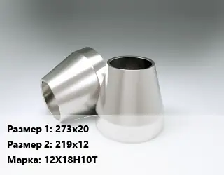 Переход нержавеющий 273х20х219х12 Сталь: 12Х18Н10Т эксцентрический